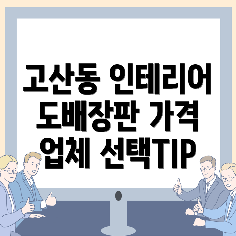 광주 고산동 도배장판 가격