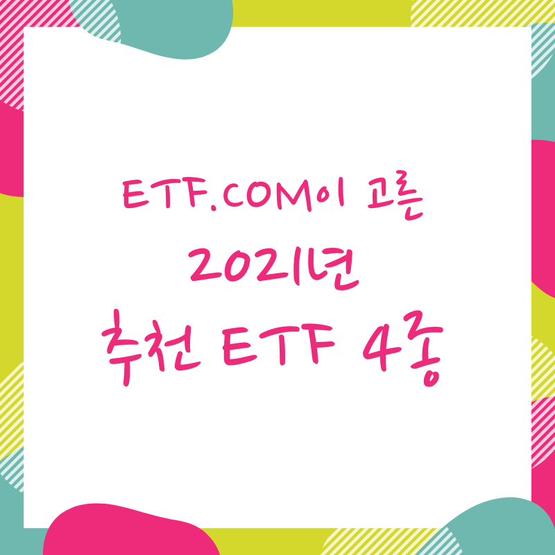  2021년 ETF 4 종목