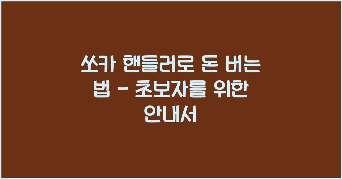 쏘카 핸들러