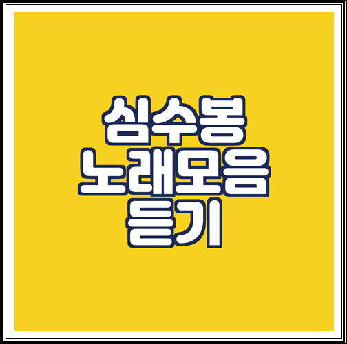  심수봉 노래모음 연속듣기