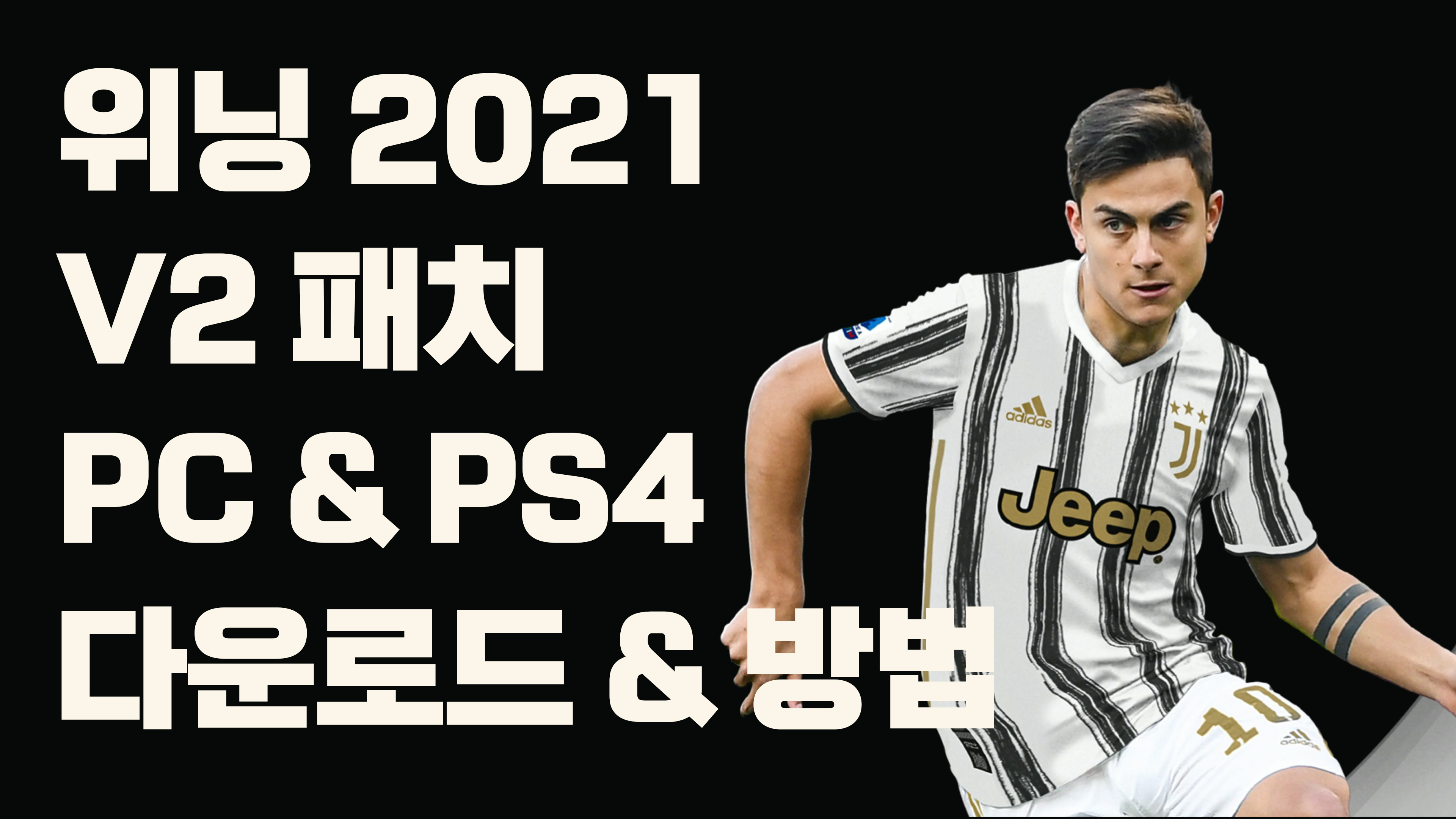  [PC][PS4]PES2021 위닝일레븐2021 유니버스 V2 패치 파일 다운로드 & 설치방법 영상