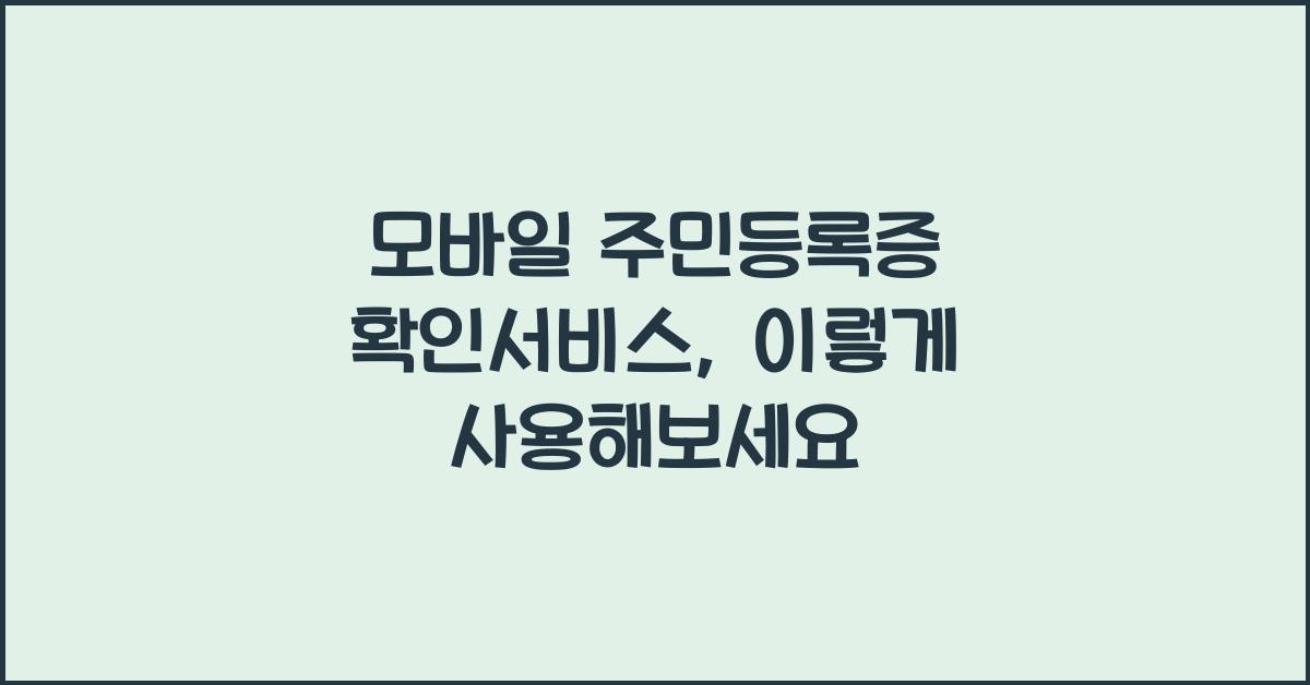 모바일 주민등록증 확인서비스