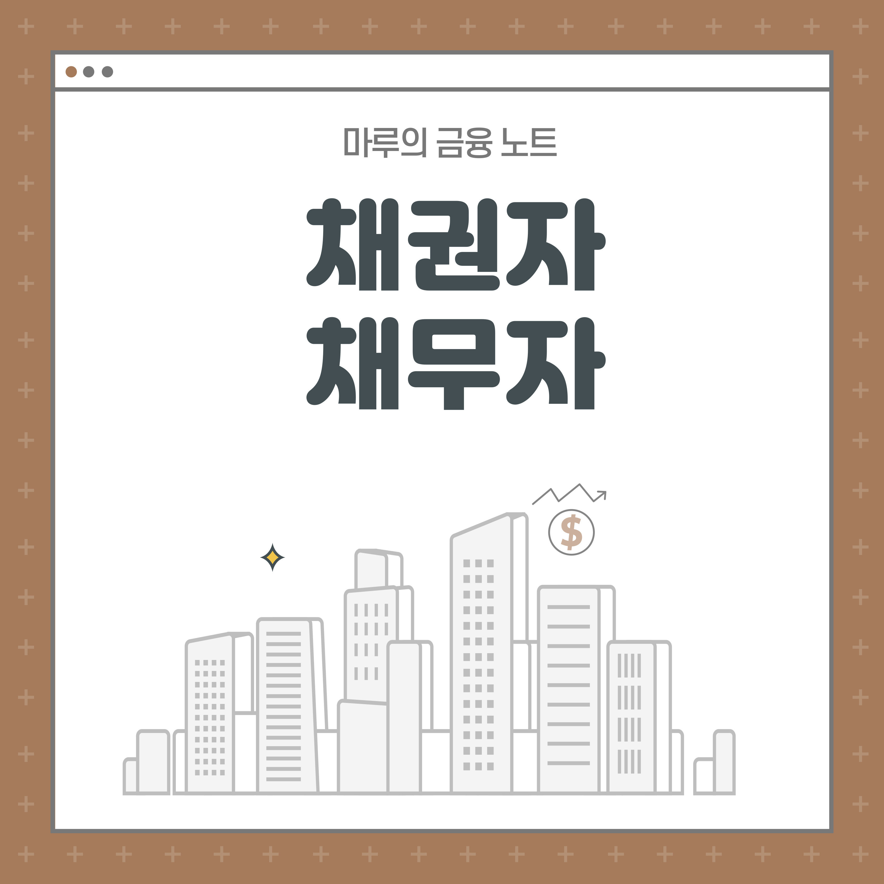 채권자와 채무자