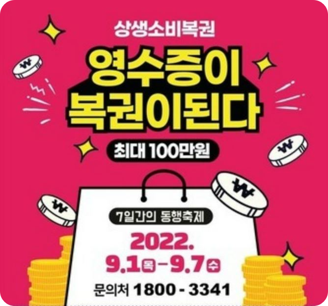  상생소비복권 응모 방법 영수증 복권 최대 100만원 받기
