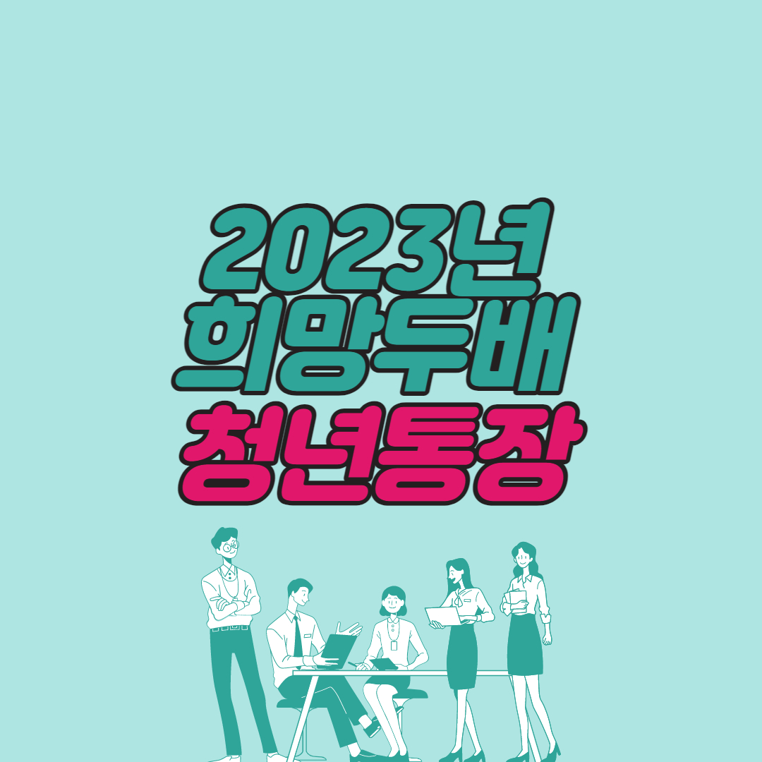  서울시 희망두배 청년통장 - 540만원 저축하면 2배로 받을 수 있어요!