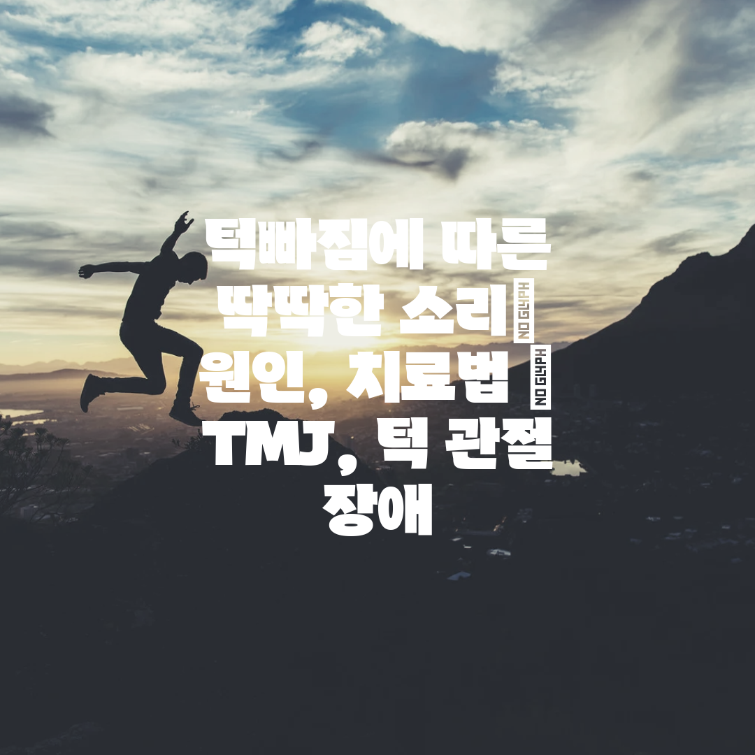 턱빠짐에 따른 딱딱한 소리 원인, 치료법  TMJ, 턱