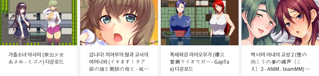  오늘 올린 에로게 파일 다운로드 (2021년 6월 28일)
