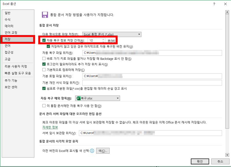 Excel-옵션-저장-탭-자동-복구-정보-저장-간격