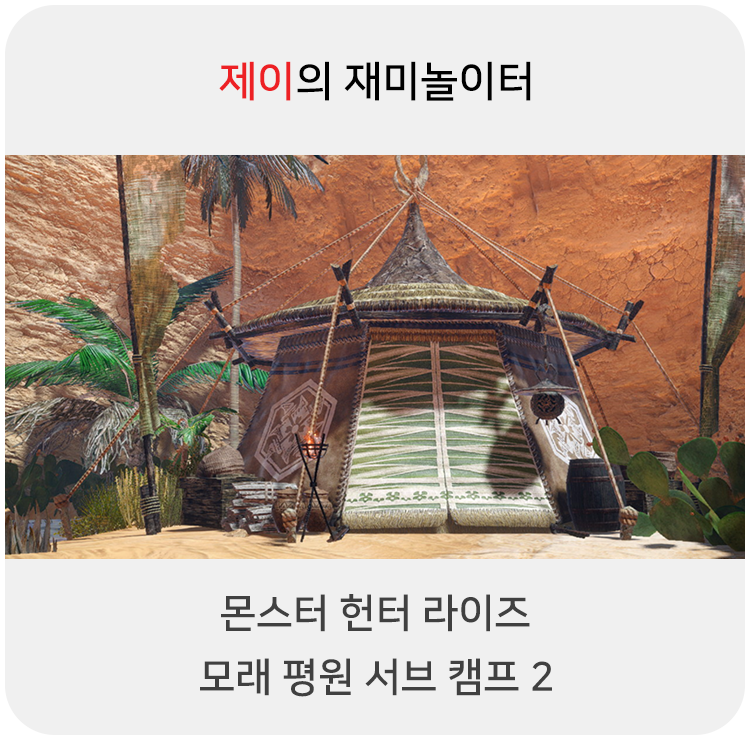  몬스터 헌터 라이즈 - 모래 평원 서브 캠프 2