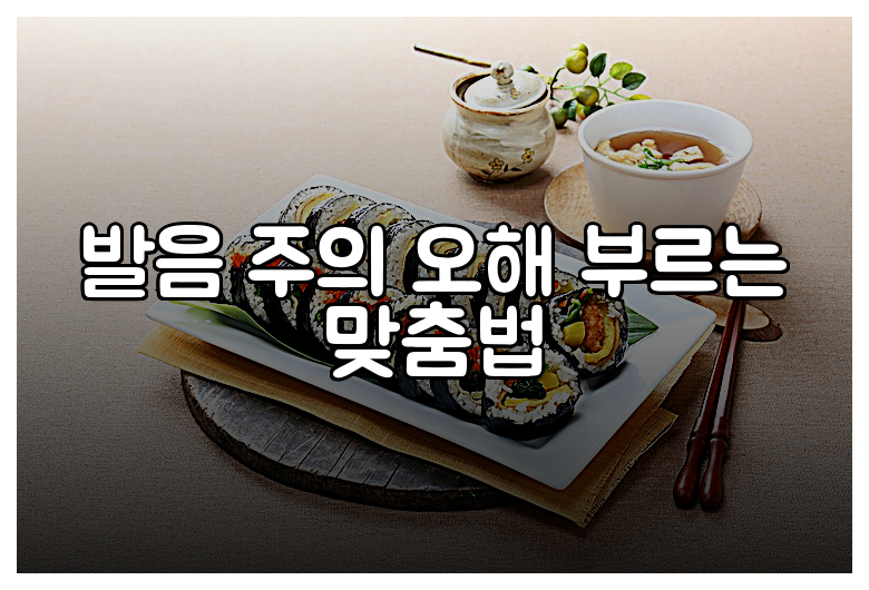 발음 주의 오해 부르는 맞춤법