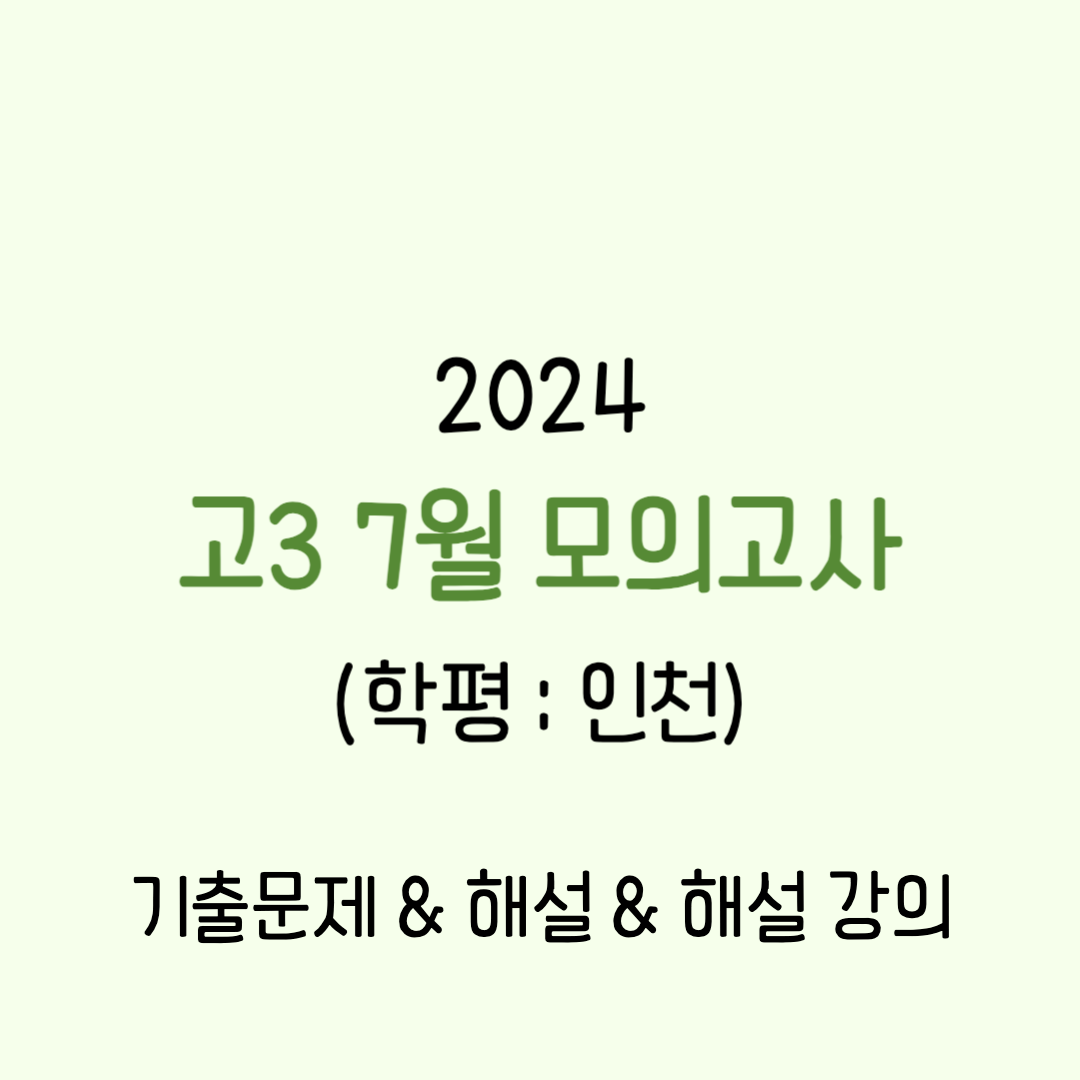 2024년 고3 7월 모의고사 기출문제 (학평-인천), 해설 및 해설 강의