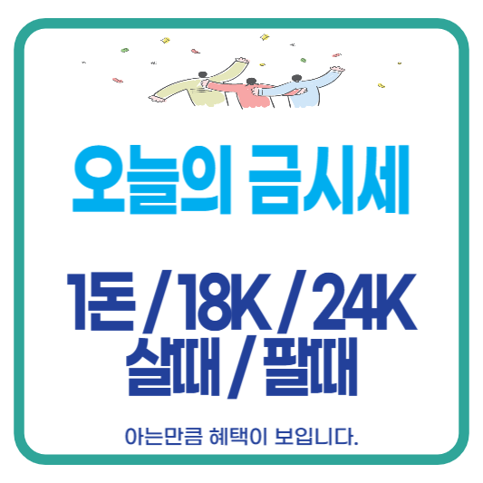 오늘의 금시세 금한돈 1돈 가격 18K 24K 살때 팔때