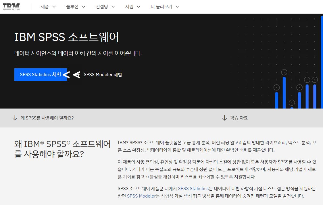  IBM의 SPSS 체험판 다운로드 방법과 무료 사용 기간, 주의사항