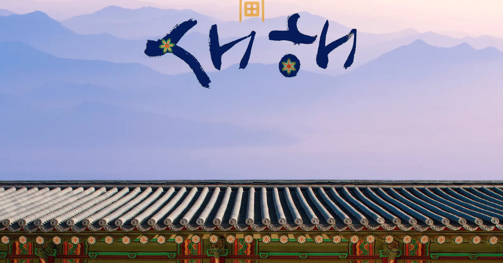 설날 인사 문구