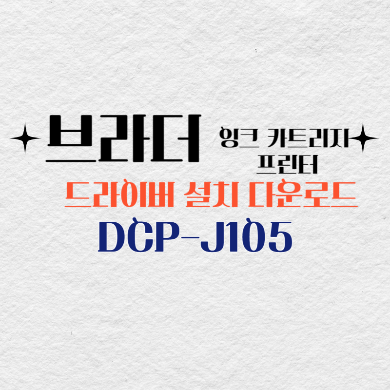 브라더 프린터 잉크 DCP-J105 드라이버 설치 다운로드