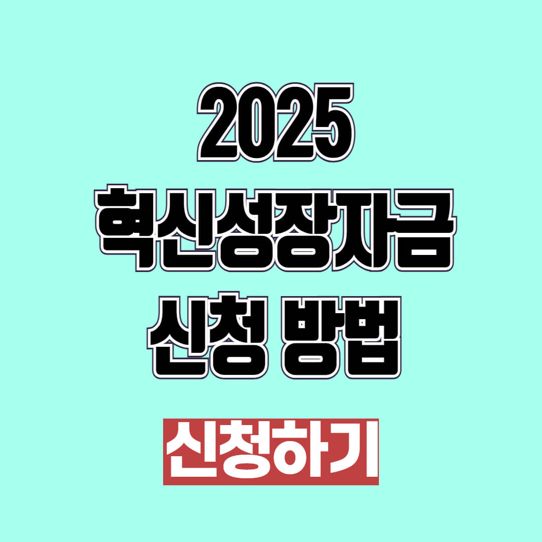 2025 혁신성장자금 신청 기간 및 방법