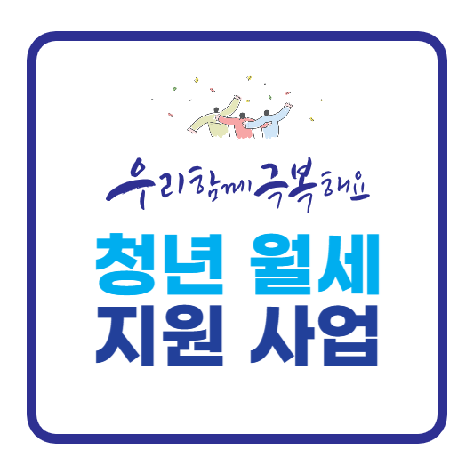  청년월세지원 신청조건 및 사업내용 확인하기