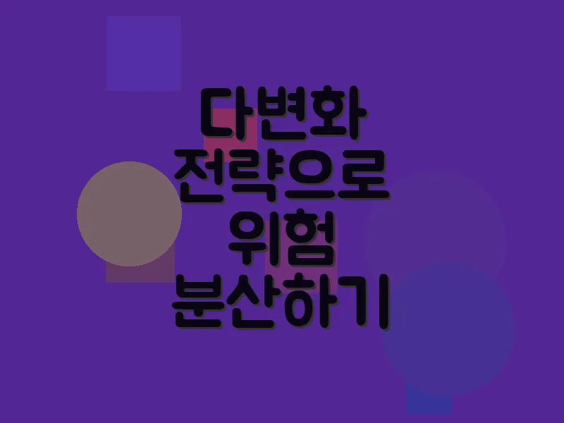 다변화 전략으로 위험 분산하기