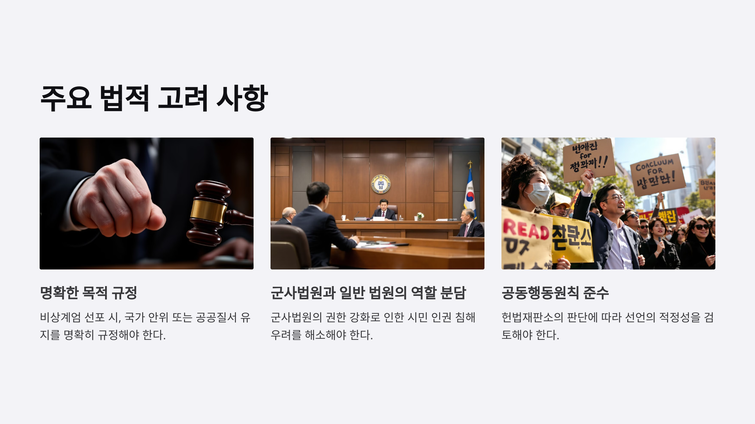 비상계엄 선포 과정 속의 법적 문제들
