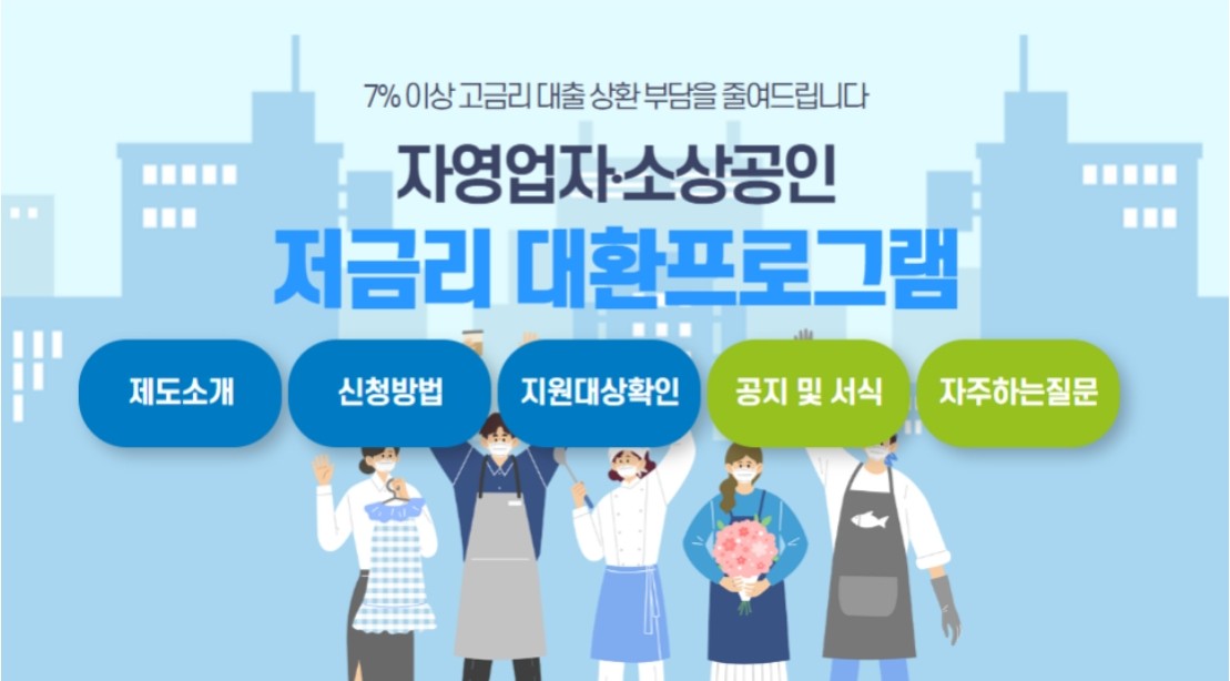 IBK 소상공인 저금리대환 대출