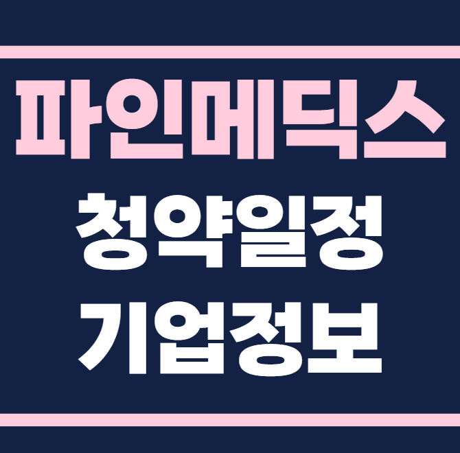 파인메딕스 공모주 청약일정 수요예측