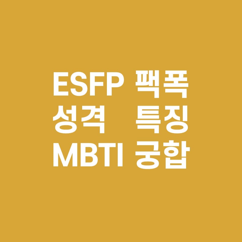  ESFP 팩폭주의, 성격, 특징(MBTI 궁합)
