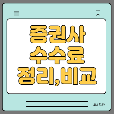  11개 증권사 주식 수수료 정리 비교 (가장 싼곳은?)