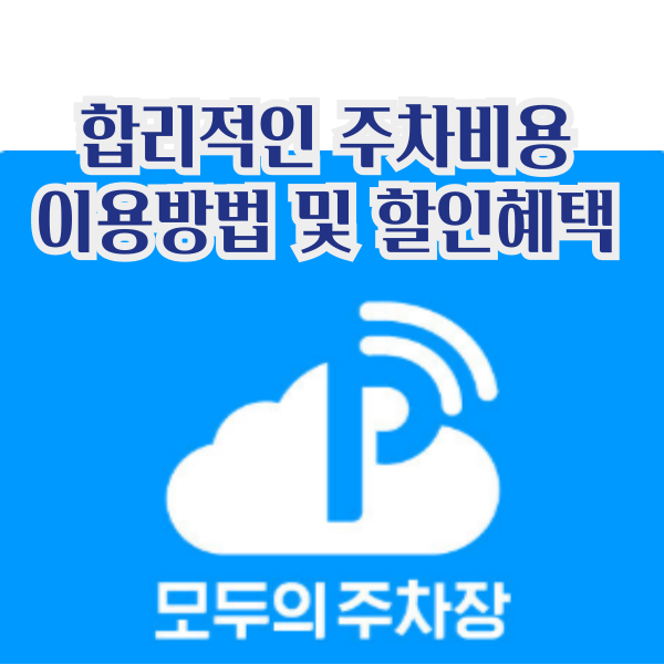 모두의주차장