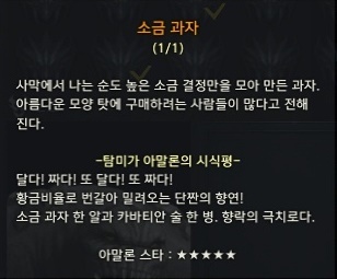 소금 과자 탐미가 아말론의 시식평