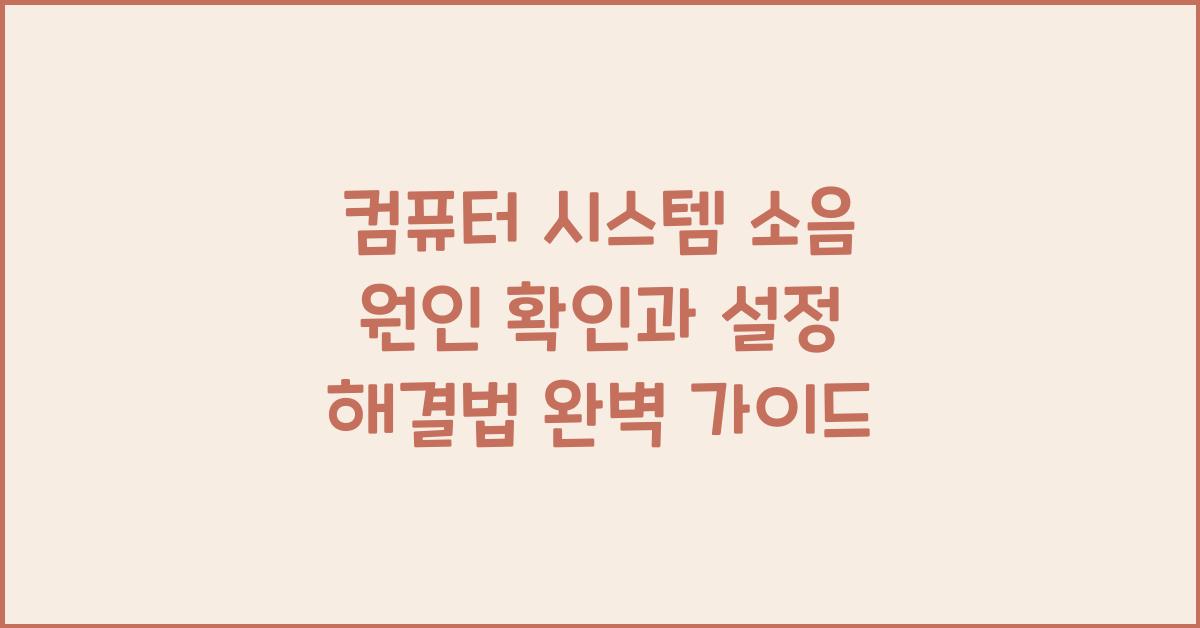 컴퓨터 시스템 소음 원인 확인과 설정 해결법