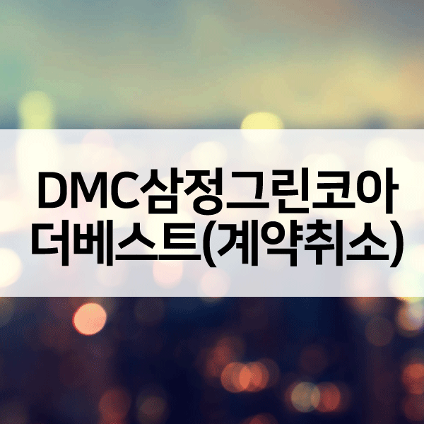 DMC삼정그린코아더베스트계약취소-1