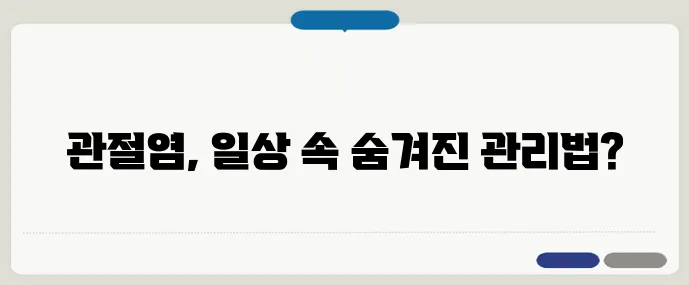 류마티스 관절염 환자의 일상관리 팁