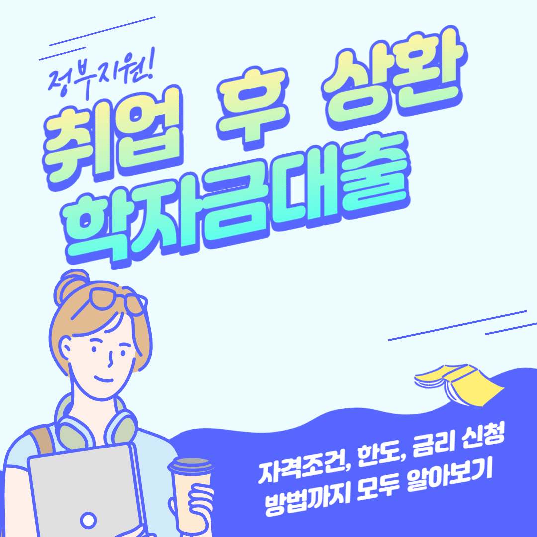 정부지원-취업-후-상환학자금대출