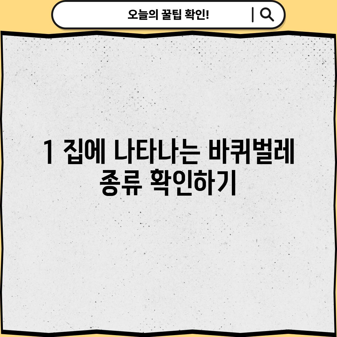 1. 집에 나타나는 바퀴벌레 종류 확인하기