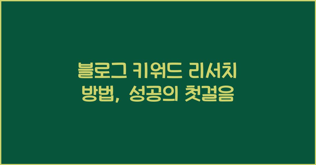 블로그 키워드 리서치 방법