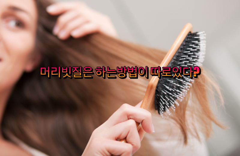  "두피 건강하게 빗질하는 방법" | 지금껏 맞다고 생각했지만 잘못 된 행동들 7가지(생활정보)