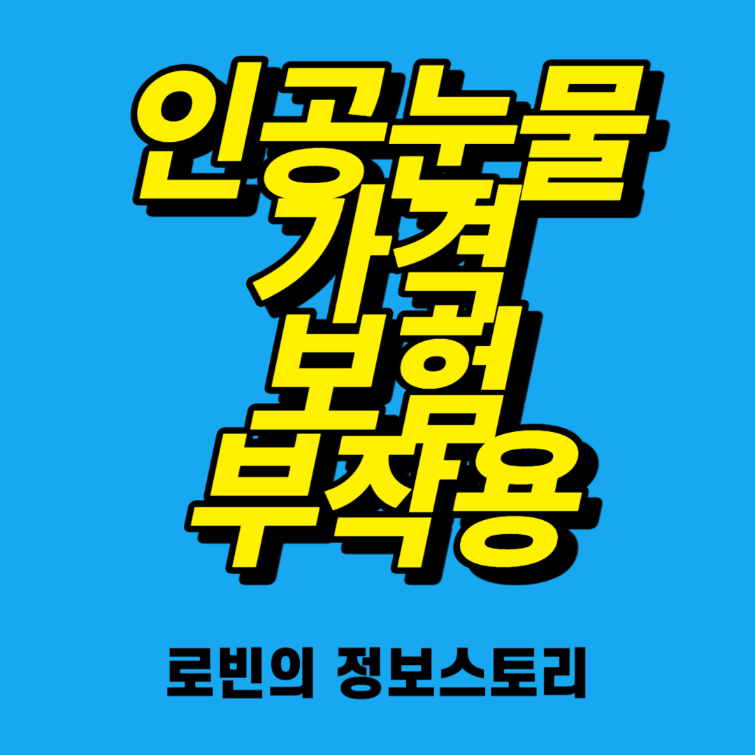  인공눈물 가격 보험 부작용 알려드릴께요