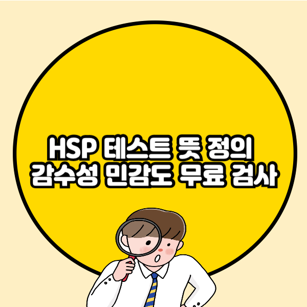 HSP 테스트 뜻 정의 감수성 민감도 무료 검사