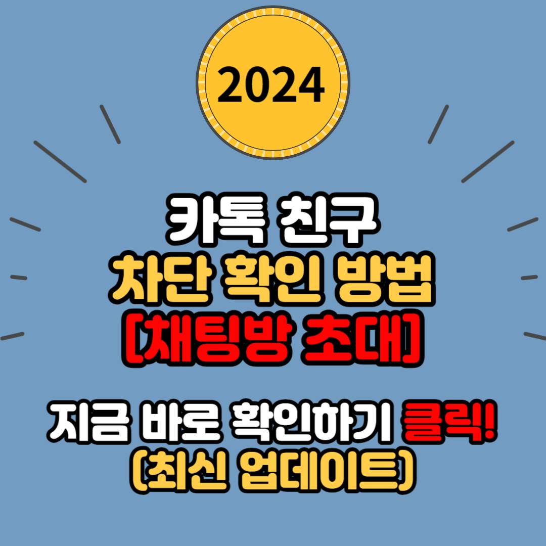 카카오톡 친구 차단 확인 방법: 단체 채팅방 초대로 쉽게 알아보세요