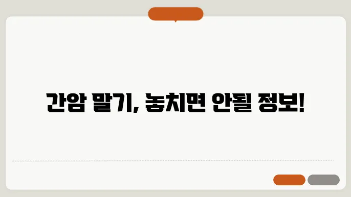 간암 말기 생존기간 증상 정리