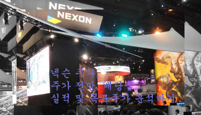  넥슨 주가, 주가 전망, 배당금, 실적 및 목표주가 분석하기