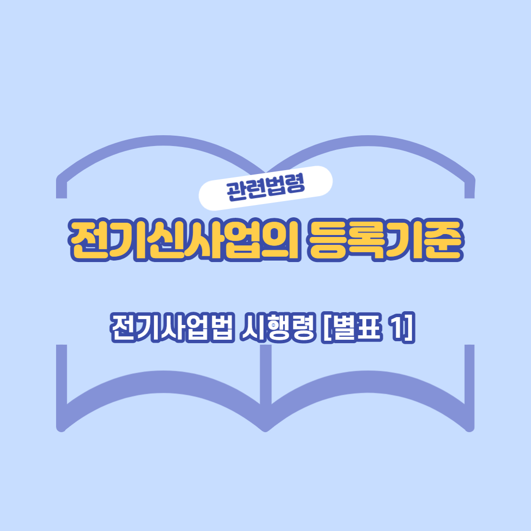 전기사업법-시행령1-썸네일