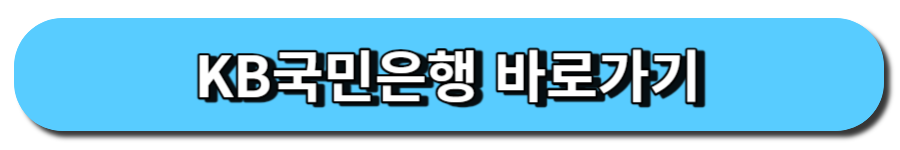 국민은행 바로가기