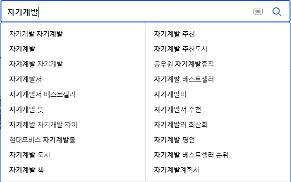 자기계발 연관 검색어들