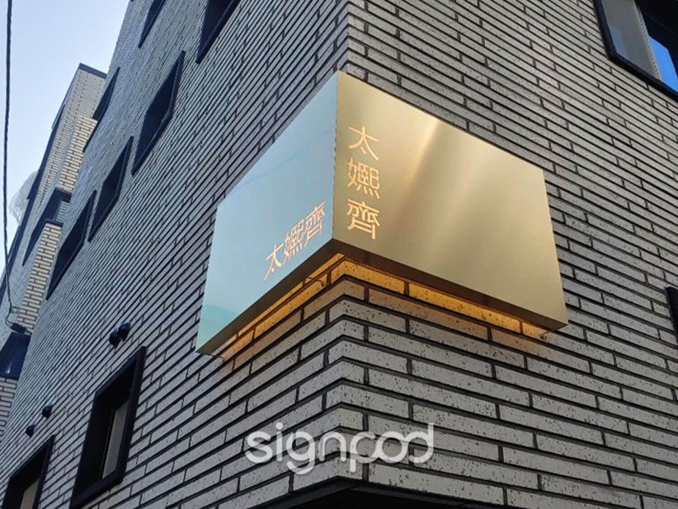 건물 간판을 제작하게끔 안았어요 [사인팟] 특별한 디자인으로 예쁜 13