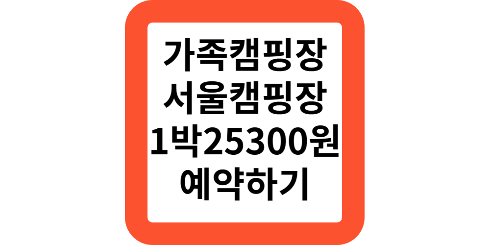  폐교를 활용한 가족자연캠핑장(서울특별시공공서비스예약)