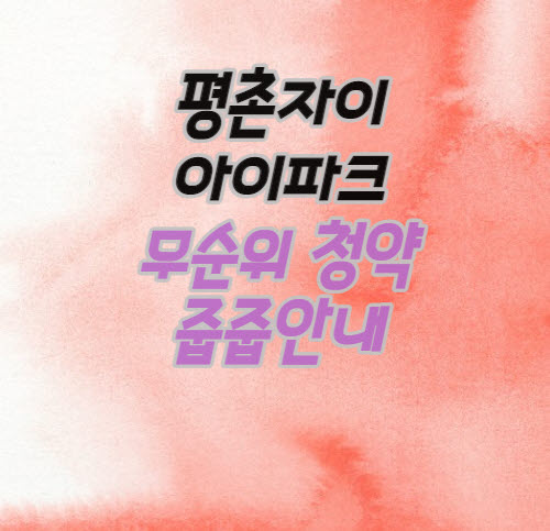  [무순위청약_줍줍] 평촌자이아이파크 무순위 청약 안내(3월8일 접수)
