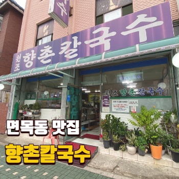 면목동맛집-향촌칼국수-썸네일