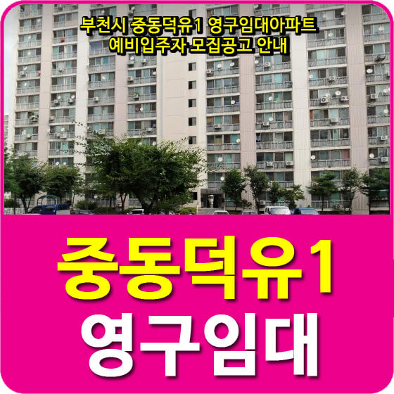  부천시 중동덕유1 영구임대아파트 예비입주자 모집공고 안내