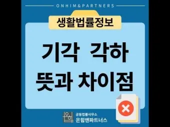 기각 각하 차이 인용 기각 각하 정확한 사용법_16